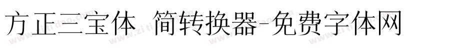 方正三宝体 简转换器字体转换